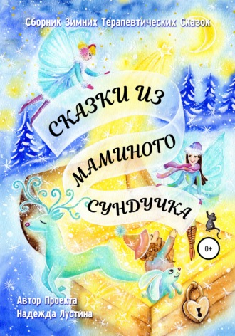 Сказки из маминого сундучка. Терапевтические сказки. Надежда Лустина