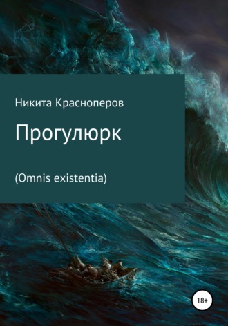 Прогулюрк. Omnis existentia. Никита Красноперов