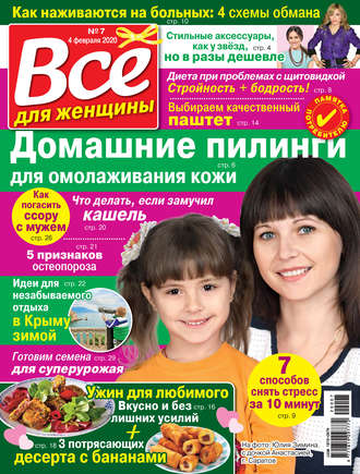 Всё для женщины №07/2020. Группа авторов