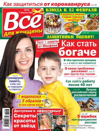 Группа авторов. Всё для женщины №08/2020