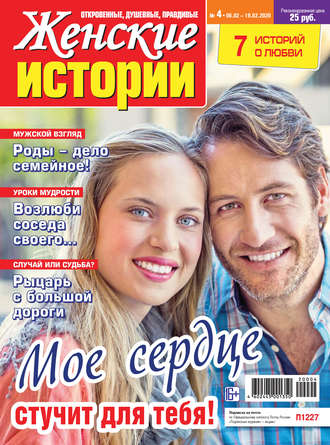 Группа авторов. Женские истории №04/2020