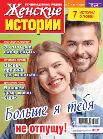 Женские истории №05/2020. Группа авторов