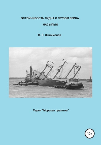 Валерий Николаевич Филимонов. Остойчивость судна с грузом зерна насыпью