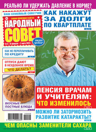 Народный совет №09/2020. Группа авторов