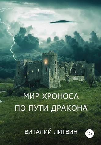 Мир Хроноса. По пути Дракона. Виталий Литвин