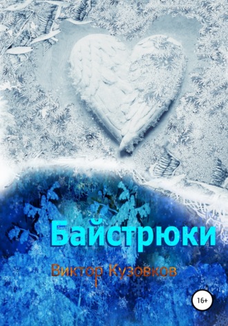 Байстрюки. Виктор Владимирович Кузовков
