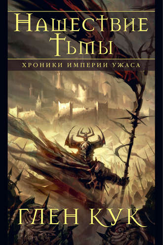 Хроники Империи Ужаса. Нашествие Тьмы. 