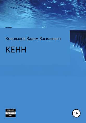 Кенн. Вадим Васильевич Коновалов