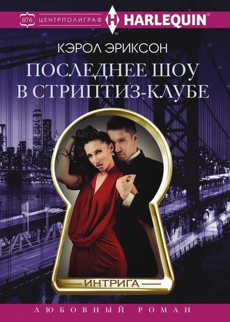 Последнее шоу в стриптиз-клубе. Кэрол Эриксон