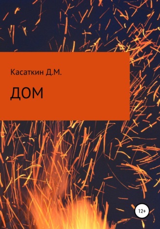 Дом. 