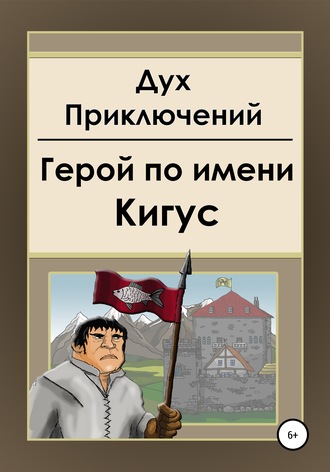Герой по имени Кигус. Дух приключений