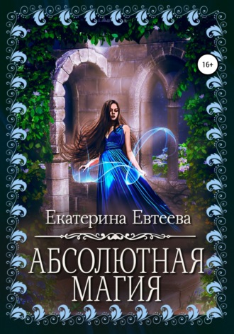 Абсолютная магия. Екатерина Евтеева
