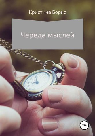 Череда мыслей. Кристина Борис
