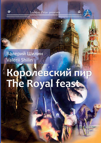 Королевский пир / Royal feast. 