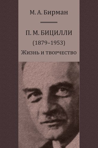 М. А. Бирман. П. М. Бицилли (1879–1953). Жизнь и творчество