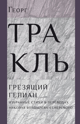 Георг Тракль. Грезящий Гелиан