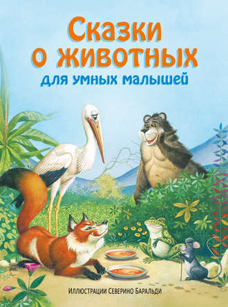 Группа авторов. Сказки о животных для умных малышей