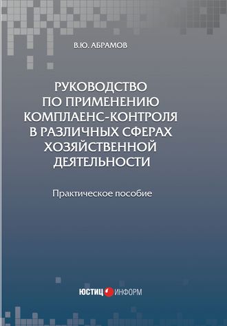 Руководство по применению комплаенс-контроля в различных сферах хозяйственной деятельности. 