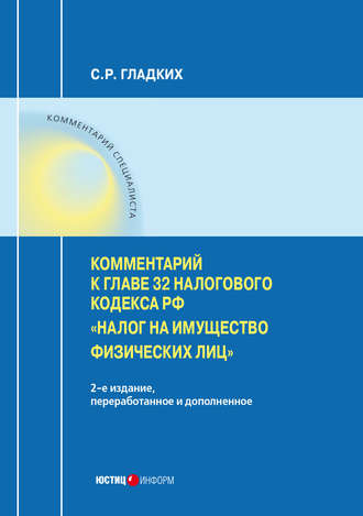 Комментарий к главе 32 Налогового кодекса РФ «Налог на имущество физических лиц». С. Р. Гладких