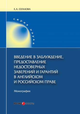 Е. А. Сегалова. Введение в заблуждение, предоставление недостоверных заверений и гарантий в английском и российском праве