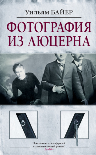 Фотография из Люцерна. Уильям Байер