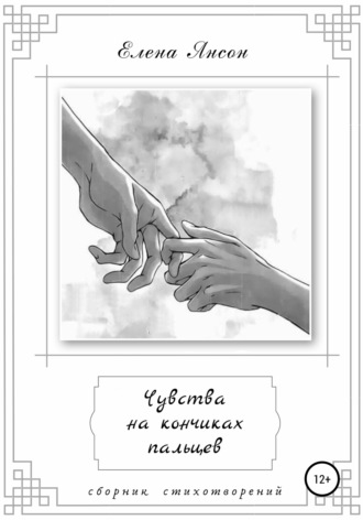 Чувства на кончиках пальцев. Елена Максимовна Янсон