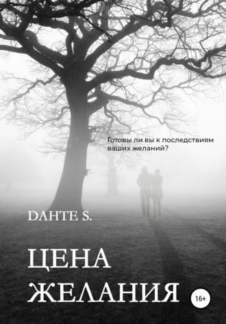 Цена желания. Dante S.