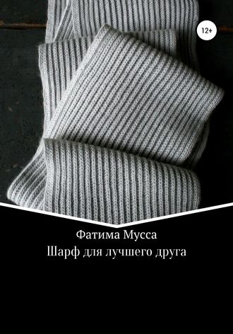 Фатима Мусса. Шарф для лучшего друга