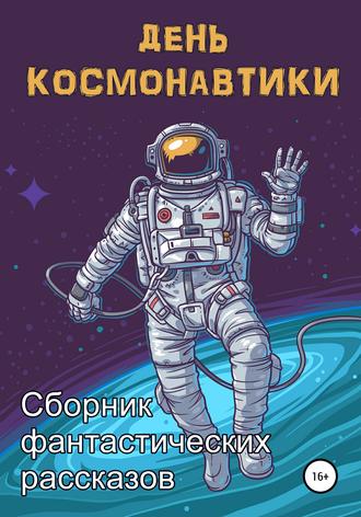 День космонавтики. 