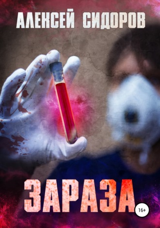 Зараза. 