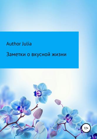 Author Julia. Заметки о вкусной жизни