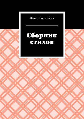 Денис Борисович Савостькин. Сборник стихов
