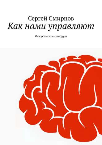 Как нами управляют. Сергей Смирнов