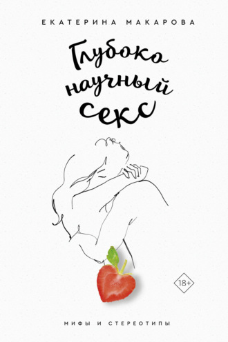 Глубоко научный секс: мифы и стереотипы. Екатерина Макарова