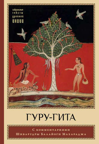 Гуру-гита с комментариями Шиварудры Балайоги. 