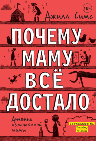 Джилл Симс. Почему маму всё достало