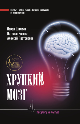 Хрупкий мозг. Инсульту не быть?. П. Г. Шнякин