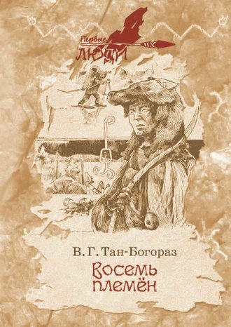 Владимир Тан-Богораз. Восемь племен