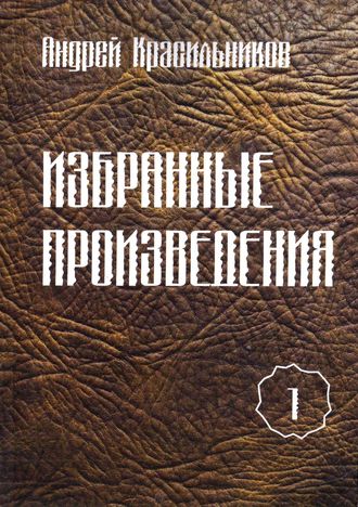 Избранные произведения. Том 1. 