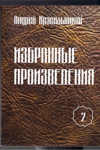 Андрей Красильников. Избранные произведения. Том 2