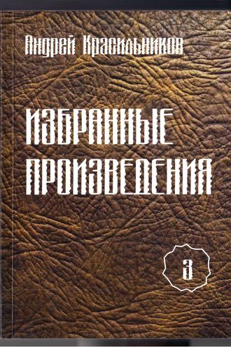 Андрей Красильников. Избранные произведения. Том 3