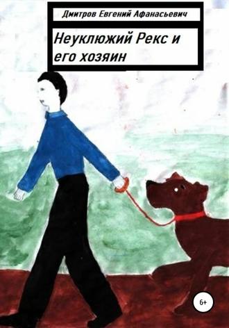 Неуклюжий Рекс и его хозяин. Евгений Афанасьевич Дмитров