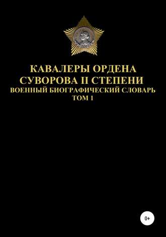 Кавалеры ордена Суворова II степени. Том 1. 