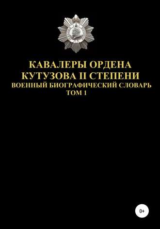 Кавалеры ордена Кутузова II степени. Том 1. 