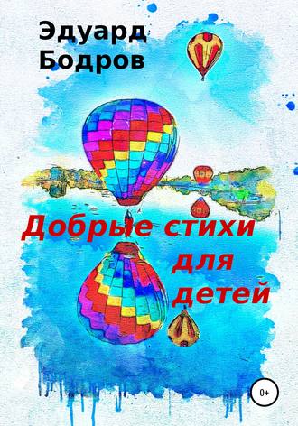Добрые стихи для детей. 