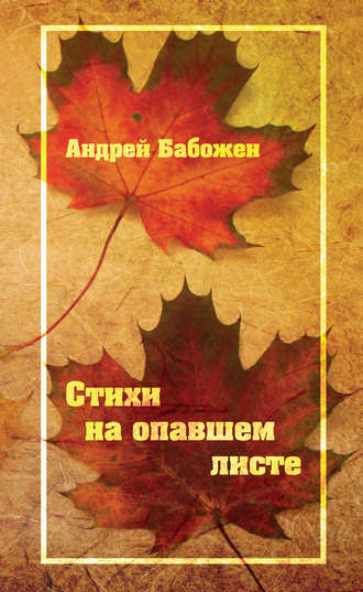 Стихи на опавшем листе. 