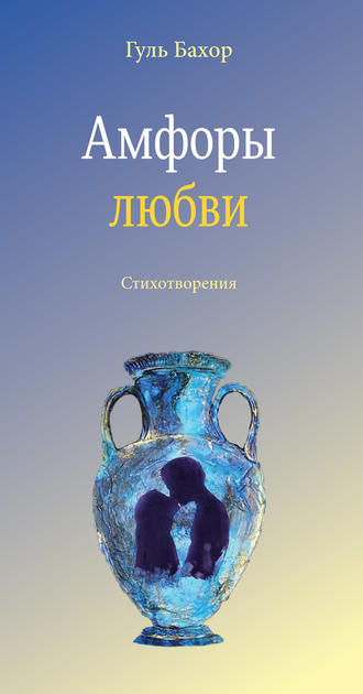 Амфоры любви. Гуль Бахор