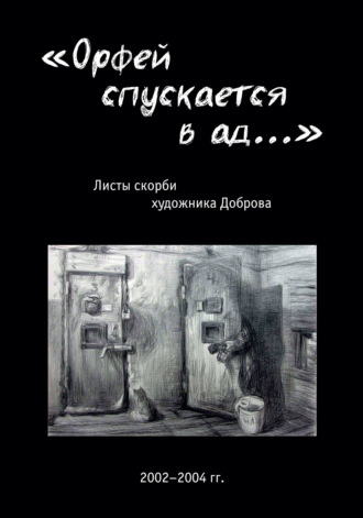 . «Орфей спускается в ад…». Листы скорби художника Доброва