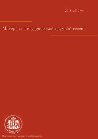 Материалы студенческой научной сессии. Москва, 8–12 апреля 2019 г.. 