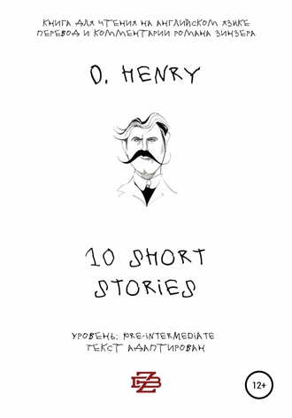 О. Генри. 10 shorts stories by O. Henry. Книга для чтения на английском языке